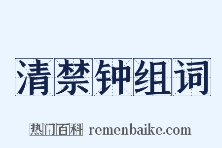 清禁钟组词是什么意思的图片